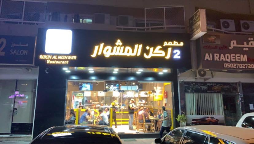 مطعم ركن المشوار (الأسعار + المنيو + الموقع )