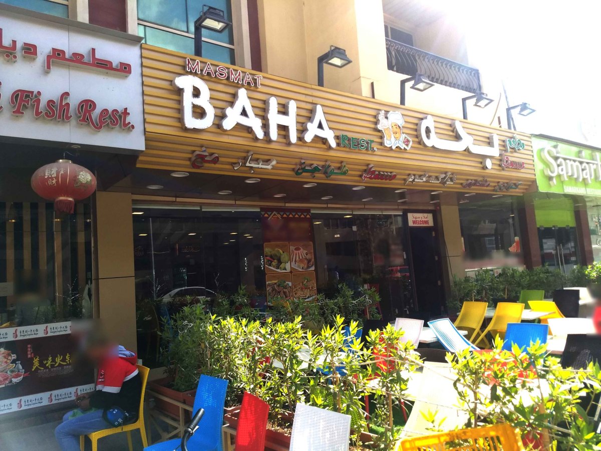 مطعم مسمط بحة (الأسعار + المنيو + الموقع )