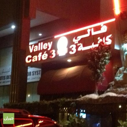 فاللي كافيه دبي (الأسعار + المنيو + الموقع )