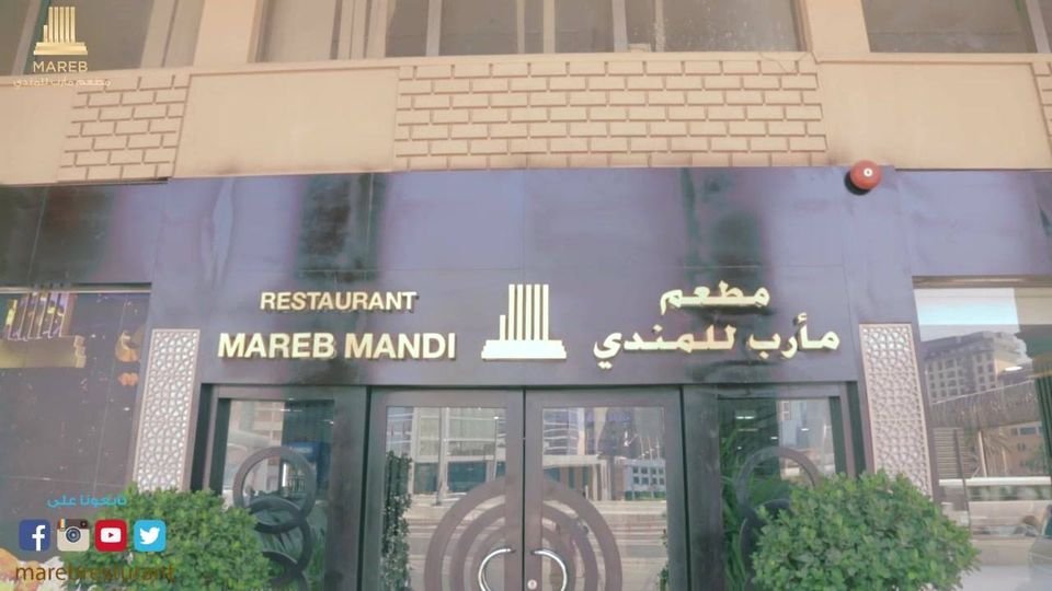 مطعم مأرب للمندي (الأسعار + المنيو + الموقع )
