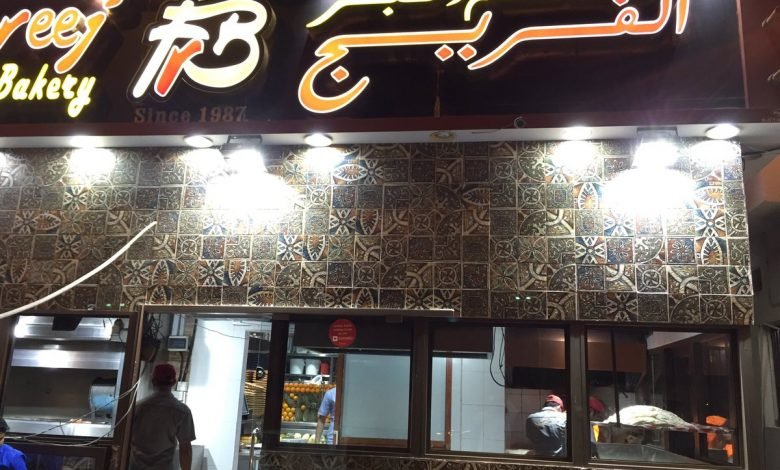 مطعم ومخبز الفريج (الأسعار + المنيو + الموقع )