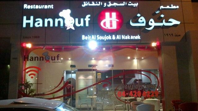 مطعم حنّوف  Hannouf Restaurant (الأسعار + المنيو + الموقع )