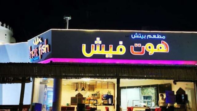 مطعم هوت فيش (الأسعار + المنيو + الموقع )