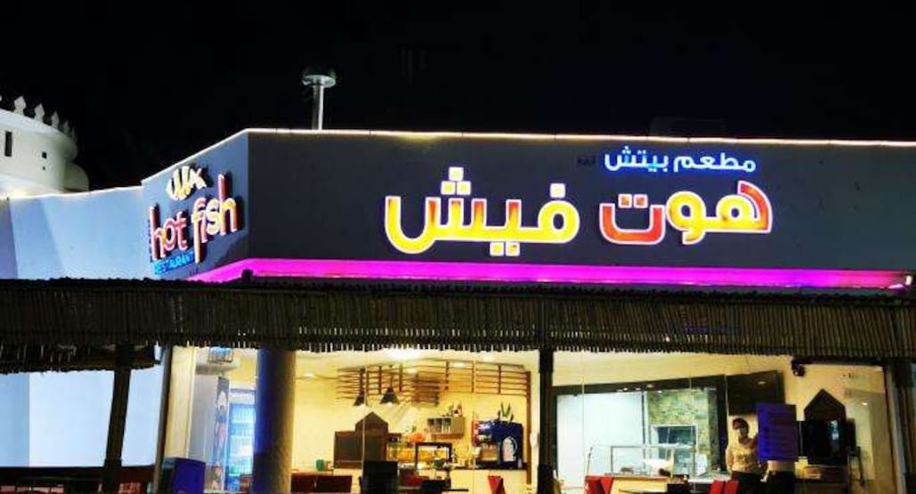 مطعم هوت فيش (الأسعار + المنيو + الموقع )