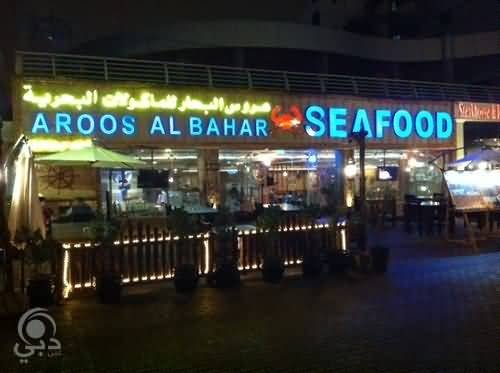 مطعم عروس البحر  Aroos Al Bahar (الأسعار + المنيو + الموقع )