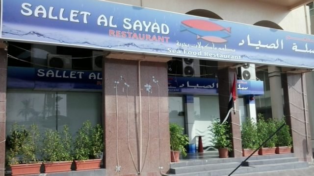 مطعم سلة الصياد (الأسعار + المنيو + الموقع )