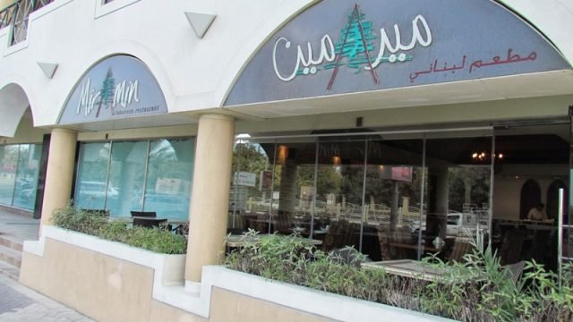 مطعم مير أمين (الأسعار + المنيو + الموقع )