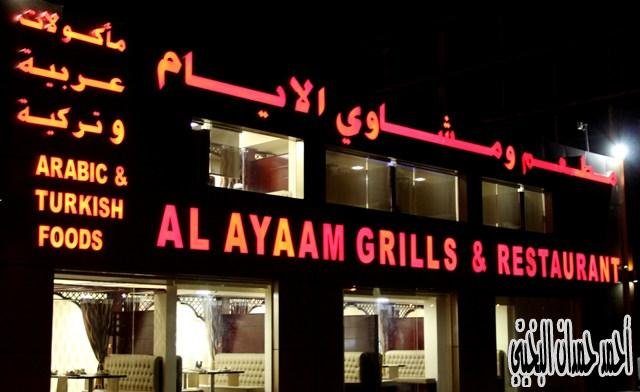 مطعم ومشاوي الأيام (الأسعار + المنيو + الموقع )