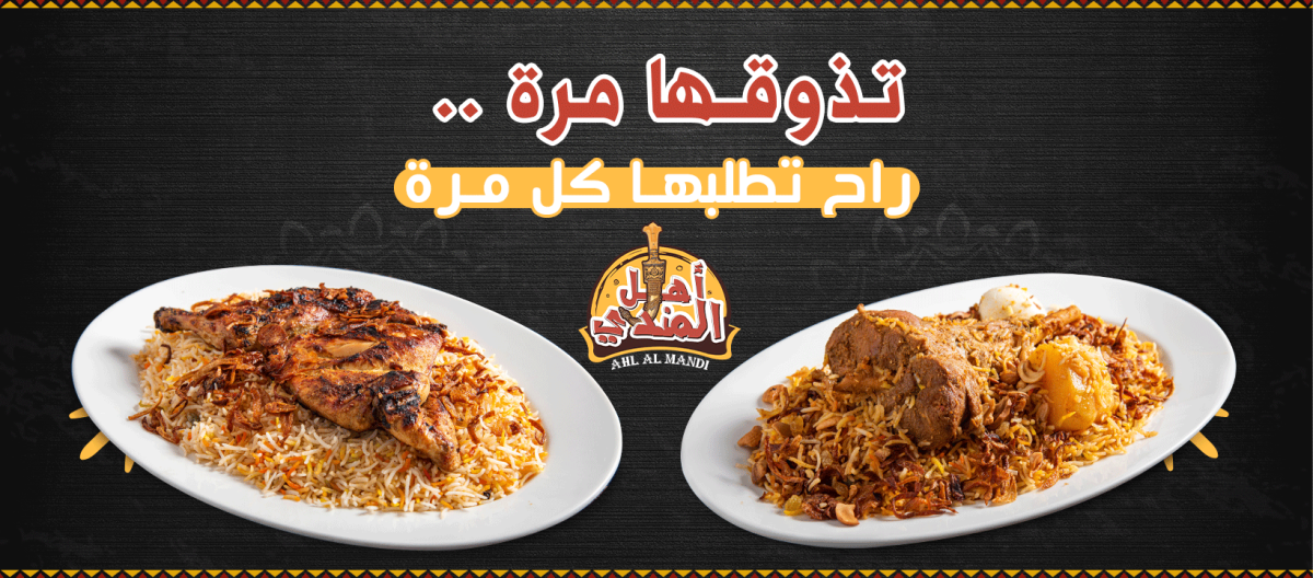 مطعم أهل المندي (الأسعار + المنيو + الموقع )