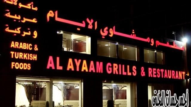 مطعم ومشاوي الأيام (الأسعار + المنيو + الموقع )