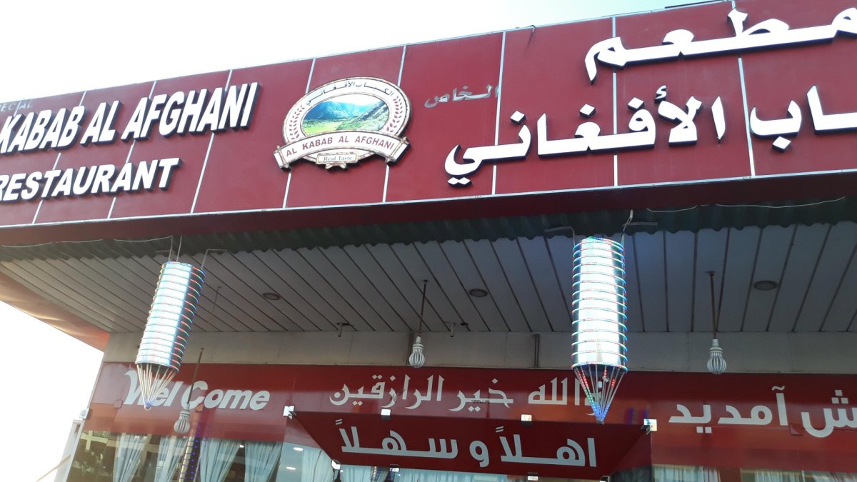 مطعم الكباب الافغاني (الأسعار + المنيو + الموقع )