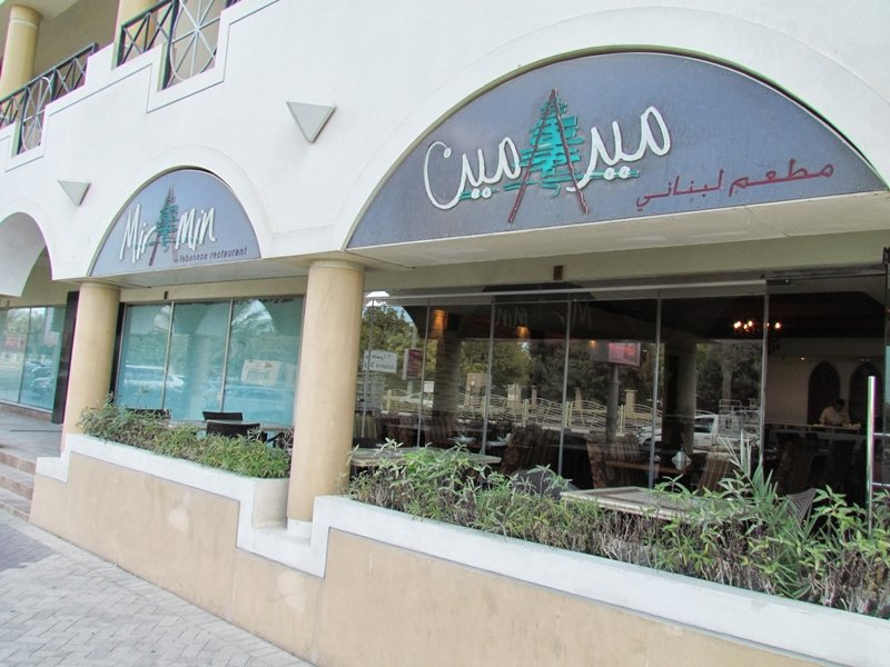 مطعم مير أمين (الأسعار + المنيو + الموقع )