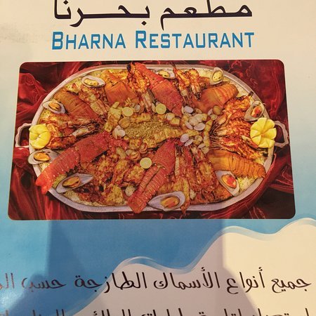 مطعم بحرنا (الأسعار + المنيو + الموقع )