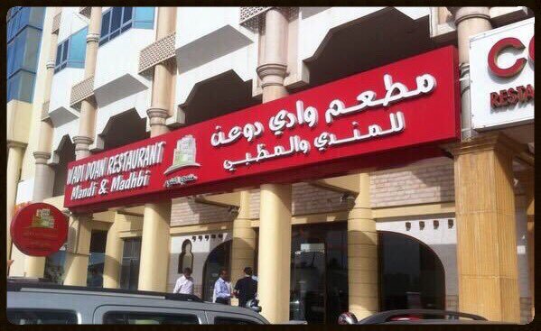 مطعم وادي دوعن (الأسعار + المنيو + الموقع )