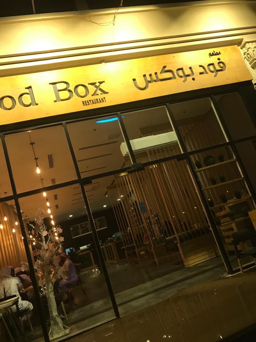 مطعم فود بوكس (الأسعار + المنيو + الموقع )