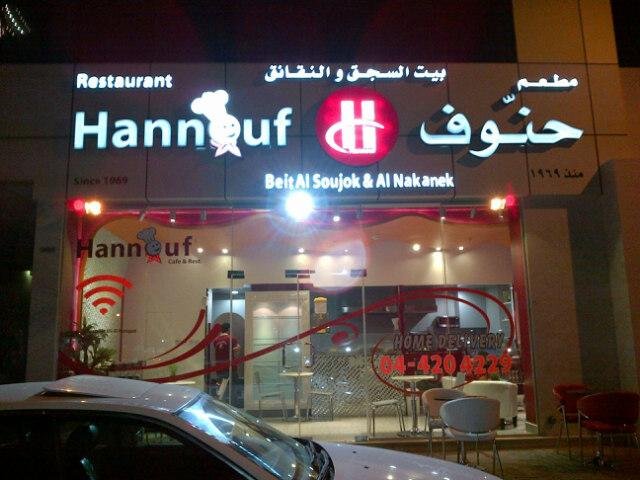 مطعم حنّوف  Hannouf Restaurant (الأسعار + المنيو + الموقع )