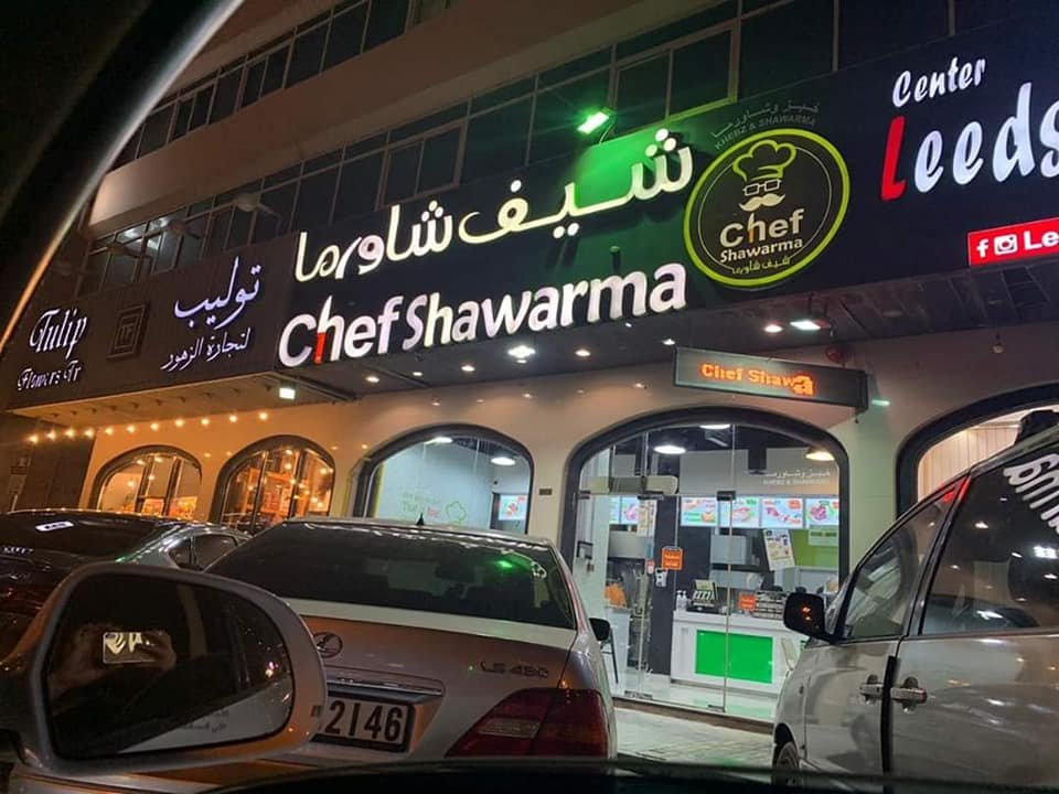 مطعم شيف شاورما (الأسعار + المنيو + الموقع )