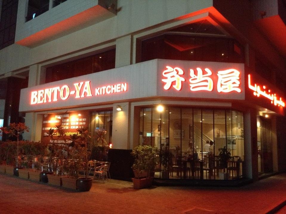 مطعم بنتويا Bento-ya (الأسعار + المنيو + الموقع )