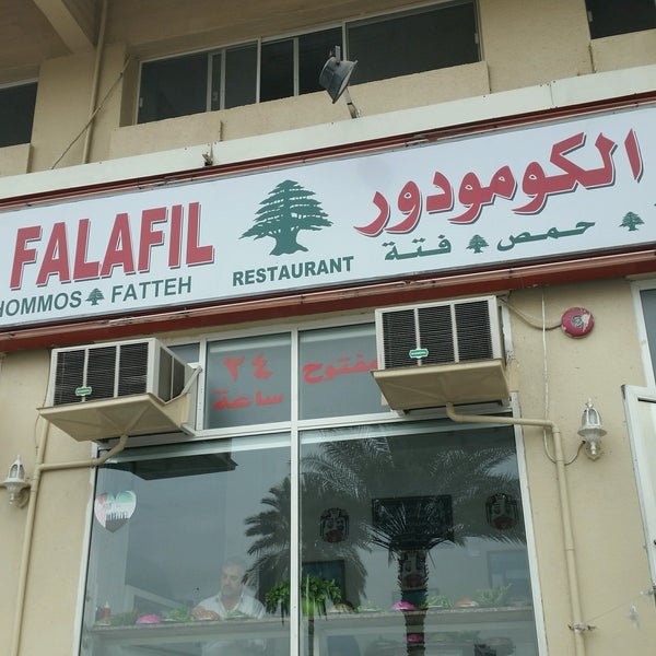 مطعم فلافل الكومودور (الأسعار + المنيو + الموقع )