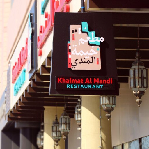 مطعم خيمة المندي (الأسعار + المنيو + الموقع )