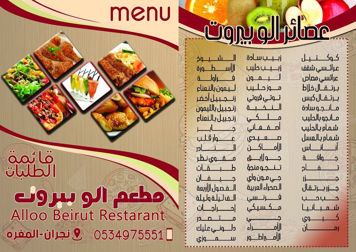 منيو مطعم الو بيروت دبي