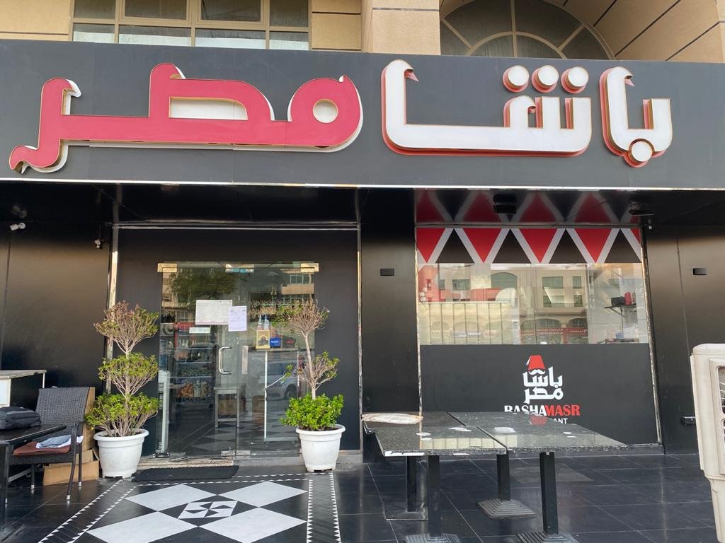 مطعم باشا مصر ابوظبي (الأسعار+ المنيو+ الموقع)