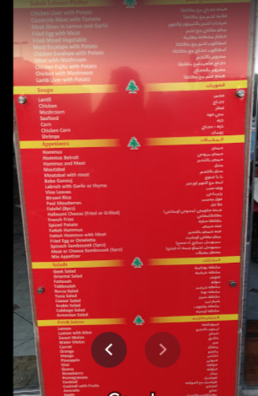 منيو مطعم صباح لبنان