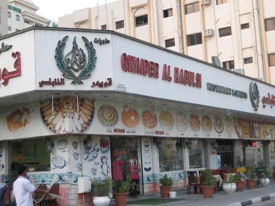 مطعم قويدر النابلسي دبي (الأسعار+ المنيو+ الموقع)