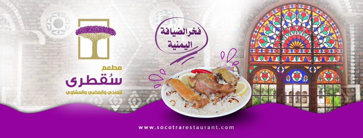 مطعم سقطرى للمندي دبي (الأسعار+ المنيو+ الموقع)
