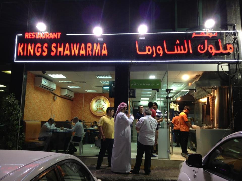 مطعم ملوك الشاورما دبي (الأسعار+ المنيو+ الموقع)