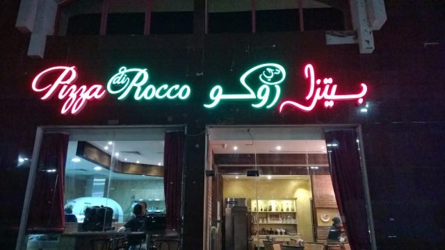 مطعم بيتزا دي روكو ابوظبي (الأسعار+ المنيو+ الموقع)