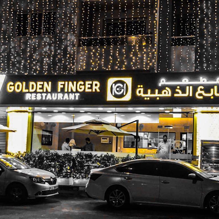 مطعم الأصابع الذهبية دبي (الأسعار+ المنيو+ الموقع)