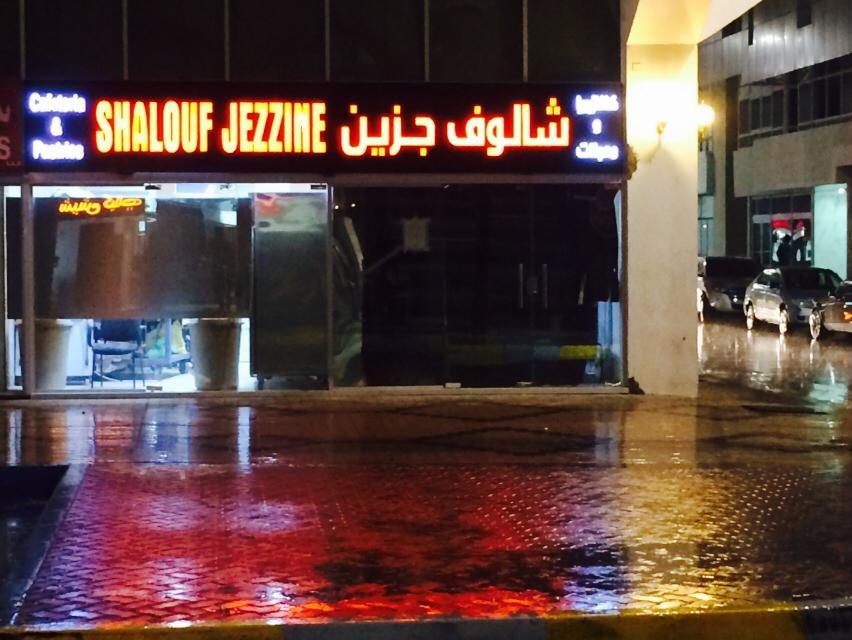 مطعم شالوف جزين ابوظبي (الأسعار+ المنيو+ الموقع)