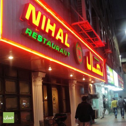 مطعم نيهال ابوظبي (الأسعار+ المنيو+ الموقع)