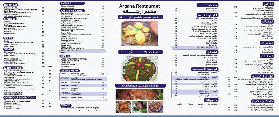 مطعم ارجانه المغربي منيو