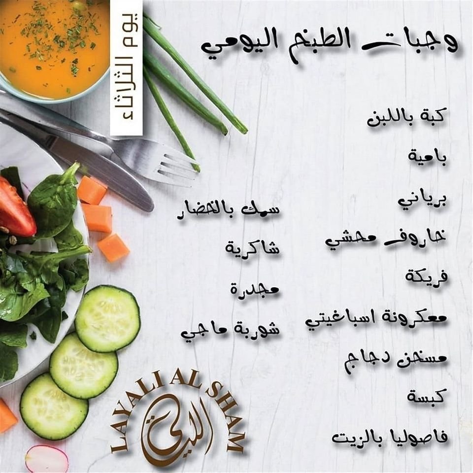 منيو مطعم ليالي الشام