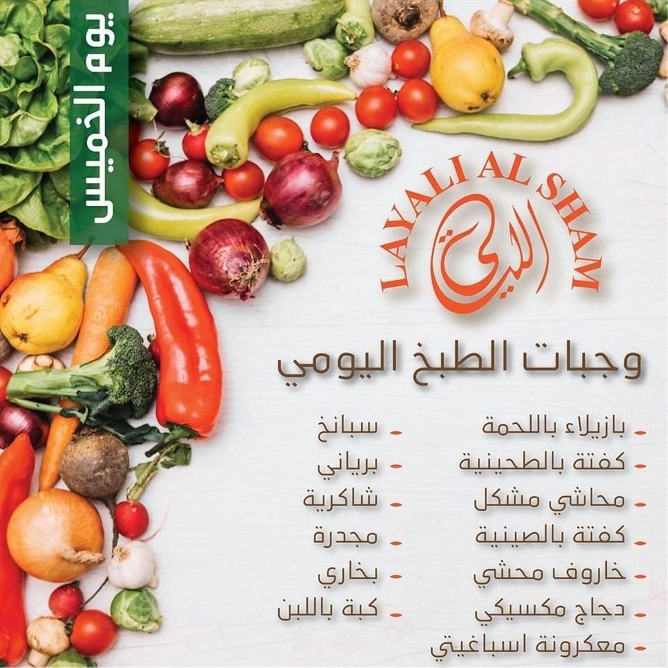 مطعم ليالي الشام منيو