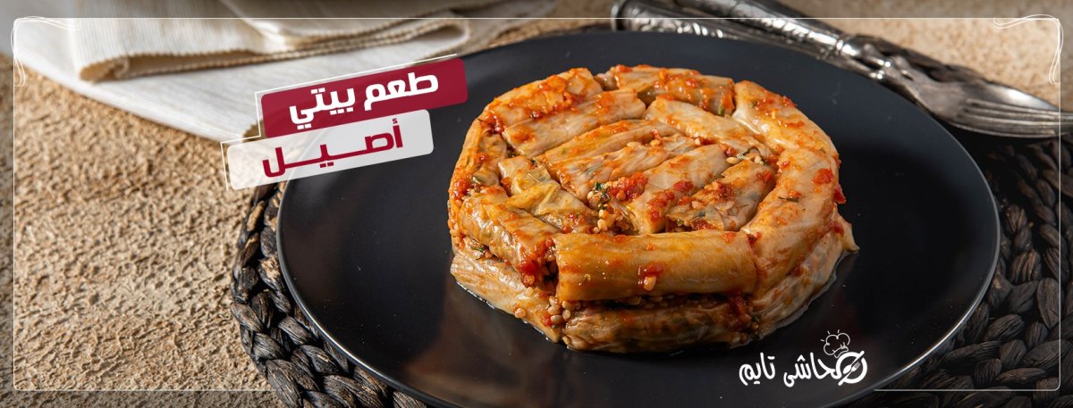 مطعم محاشي تايم ابوظبي (الأسعار+ المنيو+ الموقع)