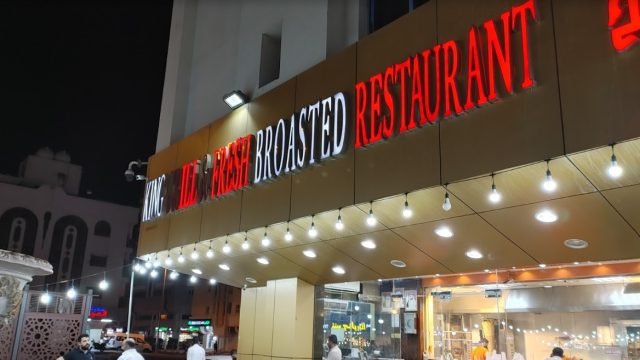 مطعم ملك البروستد ( الأسعار + المنيو + الموقع )