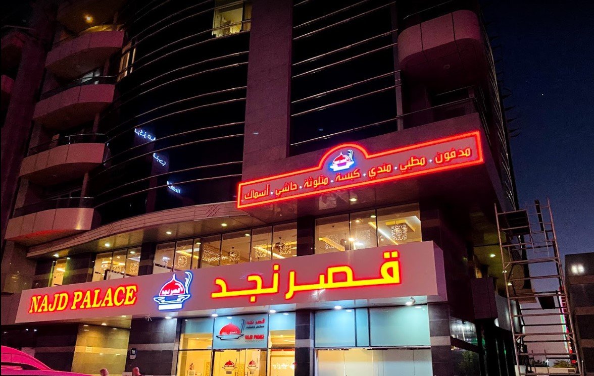 مطعم قصر نجد ابو ظبي ( الأسعار + المنيو + الموقع )