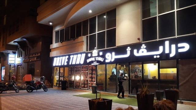 مطعم درايف ثرو ( الأسعار + المنيو + الموقع )