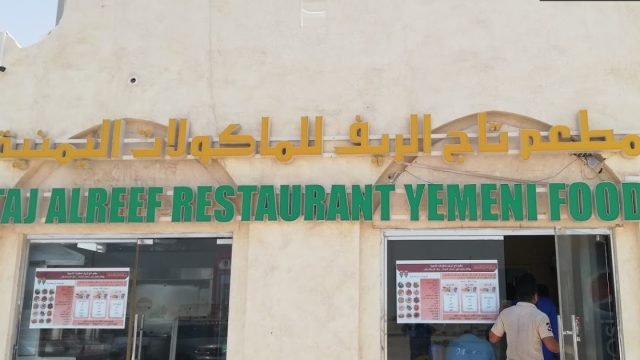 مطعم تاج الريف ( الأسعار + المنيو + الموقع )