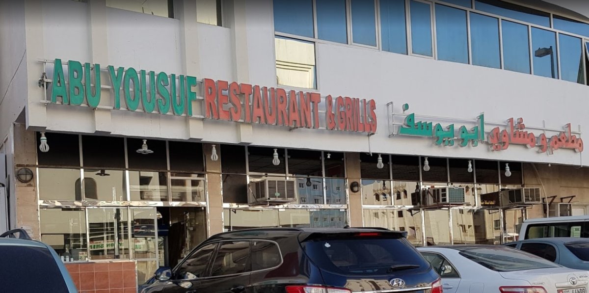 مطعم ابو يوسف Abu Yousef ( الأسعار + المنيو + الموقع )