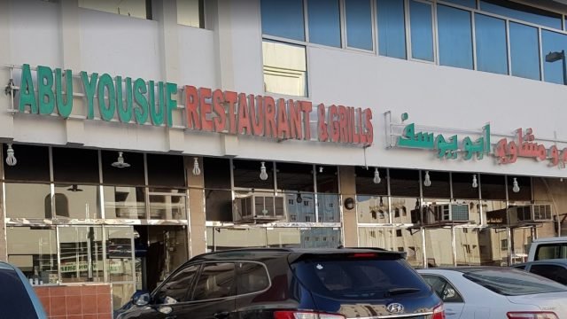 مطعم ابو يوسف Abu Yousef ( الأسعار + المنيو + الموقع )