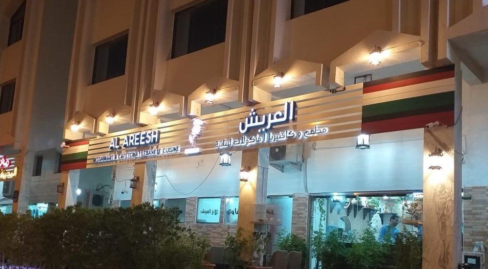 مطعم العريش ابو ظبى ( الأسعار + المنيو + الموقع )