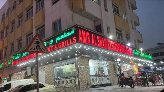 مطعم ومشاوي أمير الشام ( الأسعار + المنيو + الموقع )