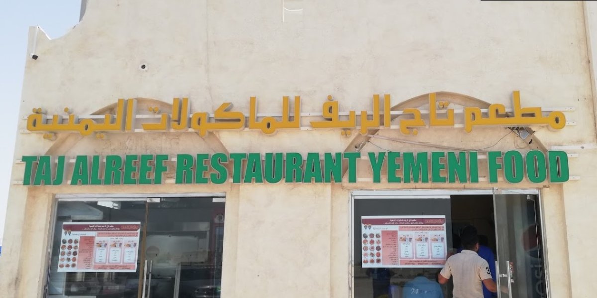 مطعم تاج الريف ( الأسعار + المنيو + الموقع )