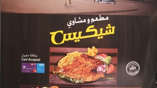 مطعم ومشاوي شيكيس ( الأسعار + المنيو + الموقع )