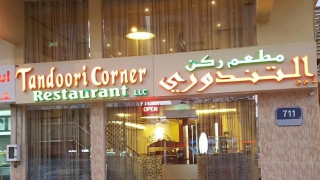 مطعم الركن التندوري ( الأسعار + المنيو + الموقع )