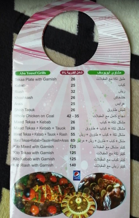 مطعم ابو يوسف Abu Yousef منيو 